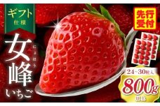 【ギフト仕様】【高級】女峰いちご　24又は30粒入(800g以上)　≪ IDOMALL セレクト≫|スイーツ いちご ストロベリー 女峰 苺 冷蔵 フルーツ 旬 果物 香川県 デザート 青果物 贈答 プレゼント 化粧箱 贈り物 おすすめ|_mk048-001