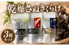 乾燥さぬきくらげ３種セット|きくらげ キクラゲ 木耳 乾燥 さぬきくらげ 高たんぱく 高栄養素 低カロリー きのこ キノコ 鉄分 カルシウム|_mk123-001