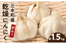三木町産訳あり乾燥にんにく 約1.5kg | にんにく ニンニク ガーリック 野菜 食材 肉厚 濃厚 長期保存 乾燥 自宅用 家庭用 薬味 料理 スタミナ料理 栄養 香川県 三木町 おすすめ |_mk006-023