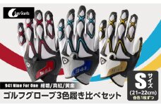 941　R/G/S　～Nine　For　One～　ゴルフグローブ（【紺碧/真紅/黄金　】3色履き比べセット）S(21~22cm)|ゴルフ ゴルフグッズ ゴルフ用品 スポーツ ギフト 職人 手作り 香川県 グリップ 手袋 革 羊革 国内 国産 レガン おすすめ|_mk020-014