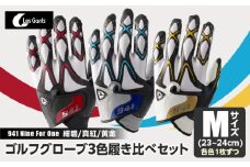 941　R/G/S　～Nine　For　One～　ゴルフグローブ（【紺碧/真紅/黄金　】3色履き比べセット）M(23~24cm)|ゴルフ ゴルフグッズ ゴルフ用品 スポーツ ギフト 職人 手作り 香川県 グリップ 手袋 革 羊革 国内 国産 レガン おすすめ|_mk020-015