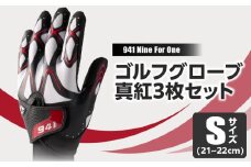941G　　～Nine　For　One～　ゴルフグローブ　真紅3枚セットS(21~22cm)|ゴルフ ゴルフグッズ ゴルフ用品 スポーツ ギフト 職人 手作り 香川県 グリップ 手袋 革  国内 国産 レガン おすすめ|_mk020-182