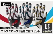 941　R/G/S　～Nine　For　One～　ゴルフグローブ（【紺碧/真紅/黄金　】3色履き比べセット）L(25~26cm)|ゴルフ ゴルフグッズ ゴルフ用品 スポーツ ギフト 職人 手作り 香川県 グリップ 手袋 革 羊革 国内 国産 レガン おすすめ|_mk020-016