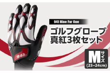 941G　～Nine　For　One～　ゴルフグローブ　真紅3枚セットM(23~24cm)|ゴルフ ゴルフグッズ ゴルフ用品 スポーツ ギフト 職人 手作り 香川県 グリップ 手袋 革  国内 国産 レガン おすすめ|_mk020-183