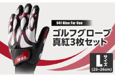 941G　～Nine　For　One～　ゴルフグローブ　真紅3枚セットL(25～26cm)|ゴルフ ゴルフグッズ ゴルフ用品 スポーツ ギフト 職人 手作り 香川県 グリップ 手袋 革  国内 国産 レガン おすすめ|_mk020-184