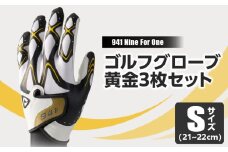 941S　～Nine　For　One～　ゴルフグローブ　黄金3枚セットS(21~22cm)|ゴルフ ゴルフグッズ ゴルフ用品 スポーツ ギフト 職人 手作り 香川県 グリップ 手袋 革  国内 国産 レガン おすすめ|_mk020-185