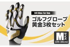 941S　～Nine　For　One～　ゴルフグローブ　黄金3枚セットM(23~24cm)|ゴルフ ゴルフグッズ ゴルフ用品 スポーツ ギフト 職人 手作り 香川県 グリップ 手袋 革  国内 国産 レガン おすすめ|_mk020-186