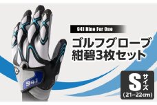 941R　～Nine　For　One～　ゴルフグローブ　紺碧3枚セット　S(21~22cm)|ゴルフ ゴルフグッズ ゴルフ用品 スポーツ ギフト 職人 手作り 香川県 グリップ 手袋 革  国内 国産 レガン おすすめ|_mk020-188