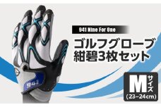 941R　～Nine　For　One～　ゴルフグローブ　紺碧3枚セット　M(23~24cm)|ゴルフ ゴルフグッズ ゴルフ用品 スポーツ ギフト 職人 手作り 香川県 グリップ 手袋 革  国内 国産 レガン おすすめ|_mk020-012