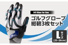 941R　～Nine　For　One～　ゴルフグローブ　紺碧3枚セット　L(25~26cm)|ゴルフ ゴルフグッズ ゴルフ用品 スポーツ ギフト 職人 手作り 香川県 グリップ 手袋 革  国内 国産 レガン おすすめ|_mk020-013