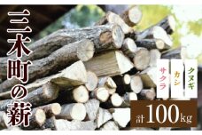 香川の薪　100kg | 薪ストーブ キャンプ キャンプ用品 焚火 アウトドア 燃料 調理 広葉樹 国産 混合 ミックス 暖炉 サウナ ピザ窯 石窯 香川県 三木町 |_mk047-004