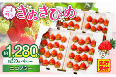 【2026年発送分 先行受付】苺音エコノミー　～さぬきひめいちごがいっぱい～　約1,280g | おすすめ 人気 果実 果肉 果物 フルーツ デザート 贈り物 苺 さぬきひめ 贈答 ご褒美 ギフト 旬の果物 季節の果物 旬 季節 青果物 香川県 三木町  |_mk137-001