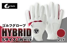 941ゴルフグローブ「HYBRID」3枚セット　Sサイズ【レッド】 ゴルフ 手袋 職人 手作り ゴルフグッズ ゴルフ用品 スポーツ ギフト 贈り物 贈答 プレゼント 父の日 香川県 グリップ 手袋 赤 革 羊革 国内 国産 レガン おすすめ_mk020-018