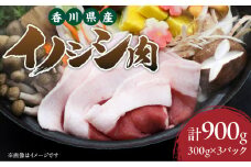 香川県産　イノシシ肉　300g×3パック　ジビエ　牡丹鍋|肉 イノシシ肉 ジビエ 冷凍 香川県 三木町|_mk141-001