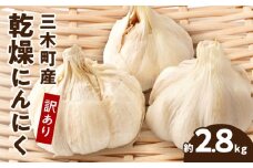 三木町産訳あり乾燥にんにく 約2.8kg | にんにく ニンニク ガーリック 野菜 食材 肉厚 濃厚 長期保存 乾燥 自宅用 家庭用 薬味 料理 スタミナ料理 栄養 香川県 三木町 おすすめ |_mk006-029