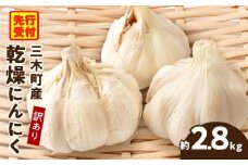 三木町産訳あり乾燥にんにく 約2.8kg | にんにく ニンニク ガーリック 野菜 食材 肉厚 濃厚 長期保存 乾燥 自宅用 家庭用 薬味 料理 スタミナ料理 栄養 香川県 三木町 おすすめ |_mk006-029