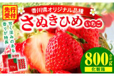 三木町地域いちご部会『さぬきひめ』　400g（化粧箱入）×2箱 | スイーツ いちご ストロベリー イチゴ さぬき姫 さぬきひめ 苺 甘い 冷蔵 フルーツ 旬 果物 香川県 デザート 青果物 贈答 プレゼント 化粧箱 贈り物 おすすめ |_mk006-013
