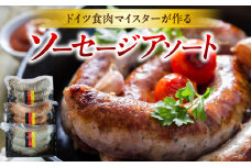 ドイツ食肉マイスターが作るソーセージアソート | ソーセージ 生ソーセージ 手作り 国産 お取り寄せ ギフト 粗挽き おつまみ キャンプ BBQ お弁当 チョリソー ハーブ フレッシュ ジューシー ディナー ビールに合う |_mk003-003