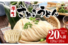 包丁切りさぬき半生うどん20人前つゆ付|うどん 讃岐うどん さぬきうどん 包丁切り 半生うどん ざるうどん かけうどん ぶっかけうどん 釜あげうどん 伝統 香川 半生 三木町|_mk041-011