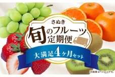 さぬき旬のフルーツ大満足　4回定期便|果物 フルーツ 青果 青果物 いちご みかん シャインマスカット キウイフルーツ さぬきひめ 果物定期便 小原紅早生みかん マスカット キウイ 定期便 4回 旬の果物 季節の果物 贈答 贈り物 香川 ギフト 化粧箱 取り寄せ グルメ 香川県 三木町 送料無料|_mk006-t008