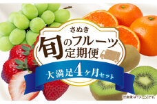 さぬき旬のフルーツ大満足　4回定期便|果物 フルーツ 青果 青果物 いちご みかん シャインマスカット キウイフルーツ さぬきひめ 果物定期便 小原紅早生みかん マスカット キウイ 定期便 4回 旬の果物 季節の果物 贈答 贈り物 香川 ギフト 化粧箱 取り寄せ グルメ 香川県 三木町 送料無料|_mk006-t008