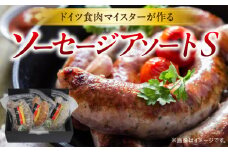 ドイツ食肉マイスターが作るソーセージアソート（S） | ソーセージ 生ソーセージ 手作り 国産 お取り寄せ ギフト 粗挽き おつまみ キャンプ BBQ お弁当 チョリソー ハーブ フレッシュ ジューシー ディナー ビールに合う |_mk003-004