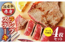 しゃぶまる特製　国産牛ランプステーキ4枚セット　130g×4枚　(ステーキソース付き)|肉 ステーキ ソース ランプ 厚切り 冷凍 BBQ バーベキュー 香川県 三木町 国産 カット 国産牛 ジューシー おすすめ|_mk146-147