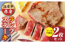 しゃぶまる特製　国産牛ランプステーキ2枚セット　130g×2枚　(ステーキソース付き)	|肉 ステーキ ソース ランプ 厚切り 冷凍 BBQ バーベキュー 香川県 三木町 国産 カット 国産牛 ジューシー おすすめ|_mk146-146