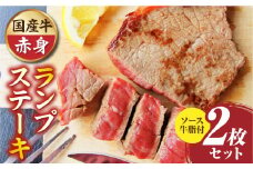 しゃぶまる特製　国産牛ランプステーキ2枚セット　130g×2枚　(ステーキソース付き)	|肉 ステーキ ソース ランプ 厚切り 冷凍 BBQ バーベキュー 香川県 三木町 国産 カット 国産牛 ジューシー おすすめ|_mk146-146