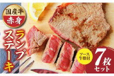 しゃぶまる特製　国産牛ランプステーキ7枚セット　130g×7枚　(ステーキソース付き)|肉 ステーキ ソース ランプ 厚切り 冷凍 BBQ バーベキュー 香川県 三木町 国産 カット 国産牛 ジューシー おすすめ|_mk146-148