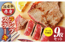 しゃぶまる特製　国産牛ランプステーキ9枚セット　130g×9枚　(ステーキソース付き)|肉 ステーキ ソース ランプ 厚切り 冷凍 BBQ バーベキュー 香川県 三木町 国産 カット 希少 国産牛 ジューシー おすすめ|_mk146-149