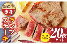 しゃぶまる特製　国産牛ランプステーキ20枚セット　130g×20枚　(ステーキソース付き)|肉 ステーキ ソース ランプ 厚切り 冷凍 BBQ バーベキュー 香川県 三木町 国産 カット 希少 国産牛 ジューシー おすすめ|_mk146-151