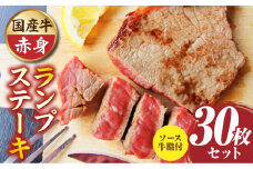 しゃぶまる特製　国産牛ランプステーキ30枚セット　130g×30枚　(ステーキソース付き)|肉 ステーキ ソース ランプ 厚切り 冷凍 BBQ バーベキュー 香川県 三木町 国産 カット 希少 国産牛 ジューシー おすすめ|_mk146-152