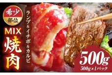 ランプ&イチボ&カルビ　希少部位　MIX焼肉（500g　秘伝のタレ漬け）|肉 牛肉 タレ 漬け 秘伝 味付き ソース ランプ カルビ イチボ 冷凍 BBQ バーベキュー 香川県 三木町 国産 カット 希少 国産牛 ジューシー おすすめ|_mk146-202