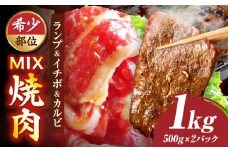 ランプ&イチボ&カルビ　希少部位　MIX焼肉　1kg(500g×2)秘伝のタレ漬け| 肉 牛肉 タレ 漬け 秘伝 味付き ソース ランプ カルビ イチボ 冷凍 BBQ バーベキュー 香川県 三木町 国産 カット 希少 国産牛 ジューシー おすすめ |_mk146-203