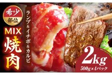 ランプ&イチボ&カルビ　希少部位　MIX焼肉　2kg(500g×4)秘伝のタレ漬け| 肉 牛肉 タレ 漬け 秘伝 味付き ソース ランプ カルビ イチボ 冷凍 BBQ バーベキュー 香川県 三木町 国産 カット 希少 国産牛 ジューシー おすすめ |_mk146-205