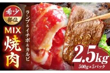ランプ&イチボ&カルビ　希少部位　MIX焼肉　2.5kg(500g×5)秘伝のタレ漬け| 肉 牛肉 タレ 漬け 秘伝 味付き ソース ランプ カルビ イチボ 冷凍 BBQ バーベキュー 香川県 三木町 国産 カット 希少 国産牛 ジューシー おすすめ |_mk146-206