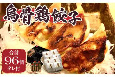 ｢福一｣烏骨鶏餃子96個（タレ付） | 餃子 おかず 豚肉 鶏肉 三木町餃子 惣菜 おすすめ おつまみ 冷凍 ギョウザ 簡単 簡単調理 人気 タレ 人気ラーメン店 ラーメン餃子 国産 国産餃子 加工品 香川県 三木町 |_mk043-002