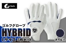 941ゴルフグローブ「HYBRID」3枚セット　Lサイズ【ネイビー】|ゴルフ ゴルフグッズ ゴルフ用品 スポーツ ギフト 贈り物 贈答 プレゼント 父の日 香川県 グリップ 手袋 ネイビー 革 羊革 国内 国産 レガン おすすめ|_mk020-076
