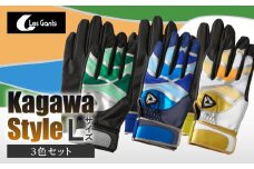 【産官学共同事業】学生さんがデザインした野球手袋　～Kagawa　Style～　3色セット【Lサイズ】| 野球 バッティンググローブ用品 野球手袋 スポーツ プレゼント 学生 手作り 香川県 グリップ 手袋 革  国内 国産 レガン おすすめ |_mk020-086
