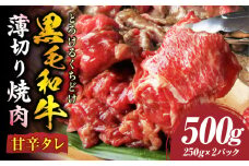 とろける黒毛和牛リッチな薄切り焼肉500g(250g×2P)　秘伝のタレ漬け| 肉 黒毛和牛 焼肉 タレ 漬け 秘伝 柔らかい 味付き やきにく ロース 肩ロース サーロイン カルビ モモ 薄切り 希少 小分け 冷凍 BBQ バーベキュー 香川県 三木町|_mk146-018