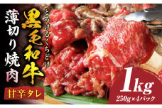 とろける黒毛和牛リッチな薄切り焼肉1kg(250g×4P)　秘伝のタレ漬け|肉 黒毛和牛 焼肉 タレ 漬け 秘伝 柔らかい 味付き やきにく ロース 肩ロース サーロイン カルビ モモ 薄切り 希少 小分け 冷凍 BBQ バーベキュー 香川県 三木町|_mk146-020