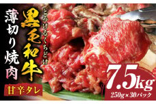 とろける黒毛和牛リッチな薄切り焼肉7.5kg(250g×30P)　秘伝のタレ漬け|肉 黒毛和牛 焼肉 タレ 漬け 秘伝 柔らかい 味付き やきにく ロース 肩ロース サーロイン カルビ モモ 薄切り 希少 小分け 冷凍 BBQ バーベキュー 香川県 三木町|_mk146-023