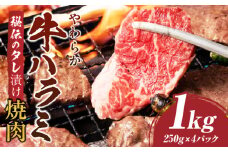 やわらか牛ハラミ焼肉　秘伝のタレ漬け1kg(250g×4P) | 牛肉 焼肉 タレ 漬け 秘伝 柔らかい 味付き やきにく ハラミ 希少 小分け 厚切り 冷凍 BBQ バーベキュー 香川県 三木町 おすすめ |_mk146-026