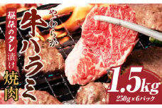 やわらか牛ハラミ焼肉　秘伝のタレ漬け1.5kg(250g×6P) | 牛肉 焼肉 タレ 漬け 秘伝 柔らかい 味付き やきにく ハラミ 希少 小分け 厚切り 冷凍 BBQ バーベキュー 香川県 三木町 国産 おすすめ |_mk146-027