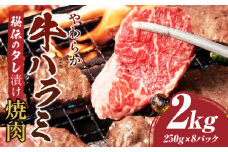 やわらか牛ハラミ焼肉　秘伝のタレ漬け2kg(250g×8P) | 牛肉 焼肉 タレ 漬け 秘伝 柔らかい 味付き やきにく ハラミ 希少 小分け 厚切り 冷凍 BBQ バーベキュー 香川県 三木町 国産 おすすめ |_mk146-028