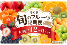さぬき旬のフルーツ大満足　12回定期便|定期便 キウイ いちご 女峰 みかん 不知火 さぬきひめ デコポン びわ なつたより ぶどう ピオーネ シャインマスカット 定期便 12回 12ヶ月 果物 大房 さぬきゴールド 小原紅早生 化粧箱 香緑 香川 毎月配送|_mk006-t009