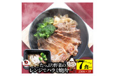 レンジで簡単ハラミ焼肉　250g×7食セット　(総重量1.75kg)野菜入り| 牛肉 焼肉 野菜 ブロッコリー 玉ねぎ 柔らかい 味付き やきにく ハラミ 冷凍 香川県 三木町 国産 おすすめ |_mk146-237