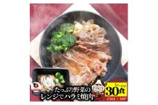 レンジで簡単ハラミ焼肉　250g×30食セット　(総重量7.5kg)野菜入り| 牛肉 焼肉 野菜 ブロッコリー 玉ねぎ 柔らかい 味付き やきにく ハラミ 冷凍 香川県 三木町 国産 おすすめ |_mk146-240