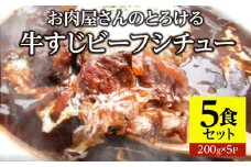 オリーブ牛すじ　ビーフシチュー　200g×5食セット　(総重量1kg)|牛肉 牛すじ 湯煎 小分け オリーブ牛 香川県 三木町 国産 カット 国産牛 冷凍 家庭用 夕食 簡単調理 すじ煮込み プレゼント お肉屋さん おすすめ|_mk146-242